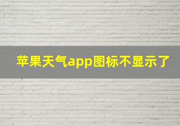 苹果天气app图标不显示了