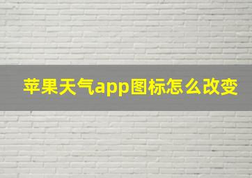 苹果天气app图标怎么改变