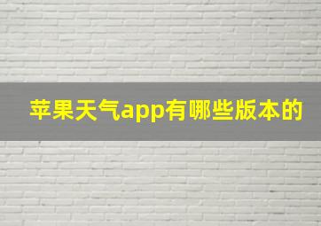 苹果天气app有哪些版本的