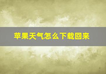 苹果天气怎么下载回来