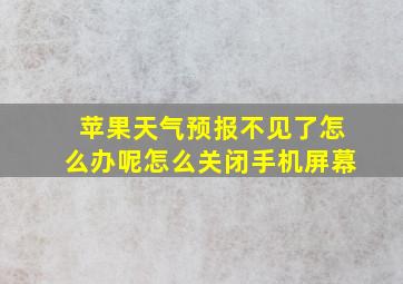 苹果天气预报不见了怎么办呢怎么关闭手机屏幕