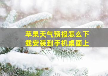 苹果天气预报怎么下载安装到手机桌面上