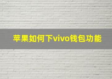 苹果如何下vivo钱包功能