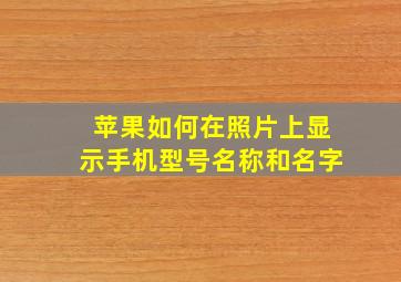 苹果如何在照片上显示手机型号名称和名字