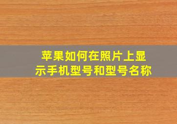 苹果如何在照片上显示手机型号和型号名称