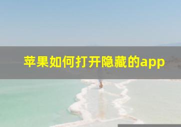 苹果如何打开隐藏的app