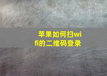 苹果如何扫wifi的二维码登录