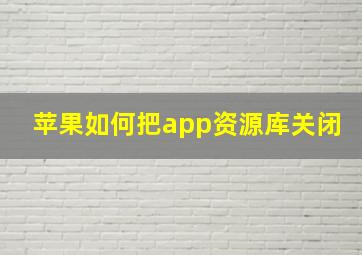 苹果如何把app资源库关闭