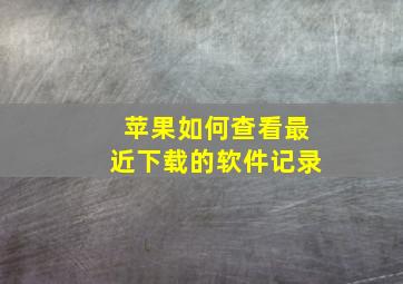 苹果如何查看最近下载的软件记录