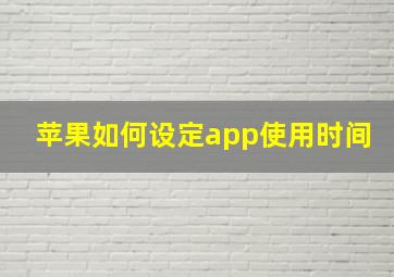 苹果如何设定app使用时间