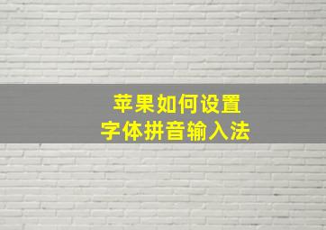 苹果如何设置字体拼音输入法