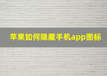 苹果如何隐藏手机app图标