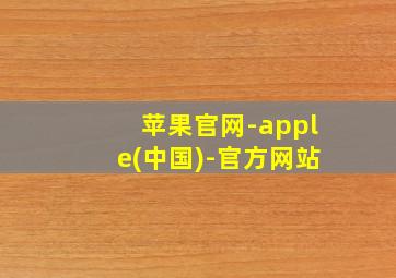 苹果官网-apple(中国)-官方网站