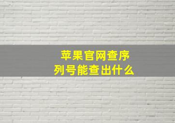 苹果官网查序列号能查出什么