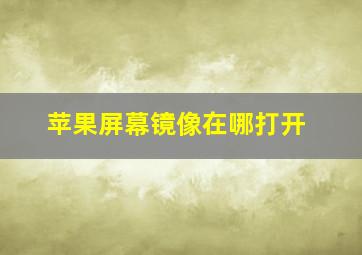 苹果屏幕镜像在哪打开