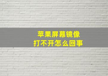 苹果屏幕镜像打不开怎么回事