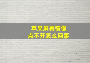 苹果屏幕镜像点不开怎么回事