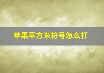 苹果平方米符号怎么打