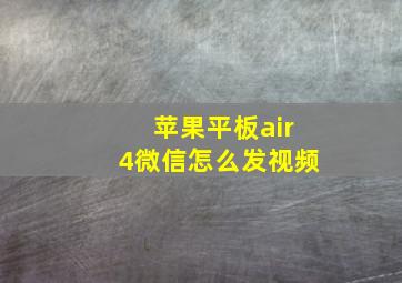 苹果平板air4微信怎么发视频