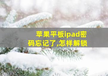 苹果平板ipad密码忘记了,怎样解锁