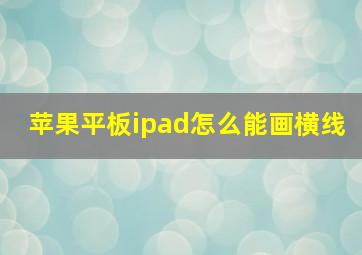 苹果平板ipad怎么能画横线