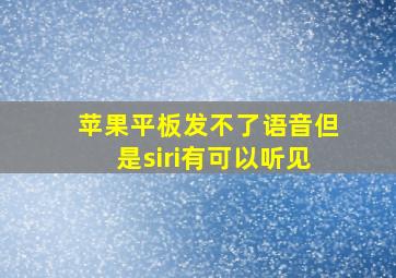 苹果平板发不了语音但是siri有可以听见