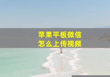 苹果平板微信怎么上传视频