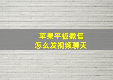 苹果平板微信怎么发视频聊天