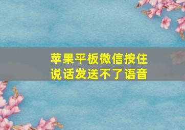 苹果平板微信按住说话发送不了语音