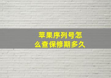 苹果序列号怎么查保修期多久