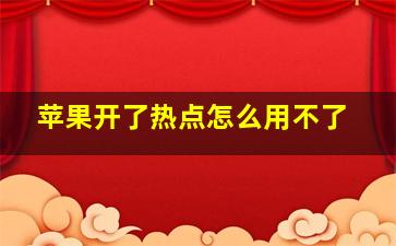 苹果开了热点怎么用不了