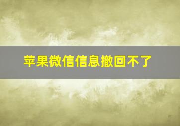 苹果微信信息撤回不了