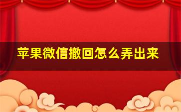 苹果微信撤回怎么弄出来