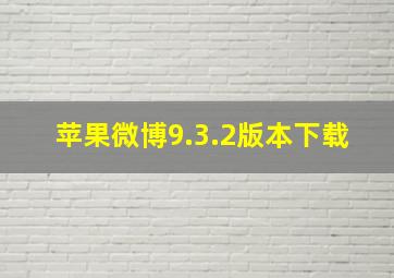 苹果微博9.3.2版本下载