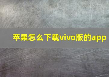 苹果怎么下载vivo版的app