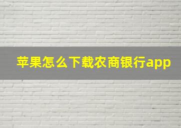 苹果怎么下载农商银行app