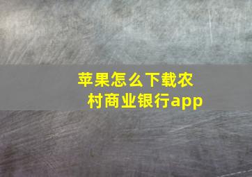 苹果怎么下载农村商业银行app