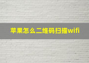 苹果怎么二维码扫描wifi