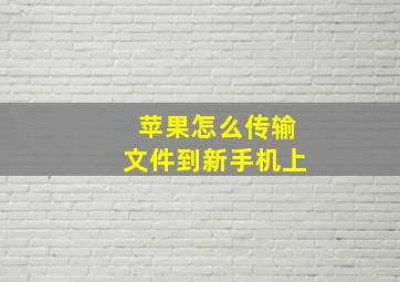 苹果怎么传输文件到新手机上