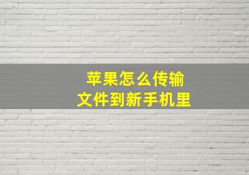 苹果怎么传输文件到新手机里