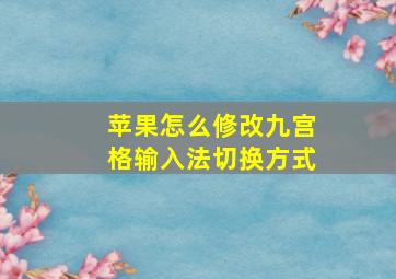 苹果怎么修改九宫格输入法切换方式