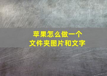 苹果怎么做一个文件夹图片和文字