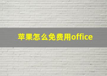 苹果怎么免费用office