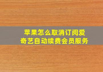 苹果怎么取消订阅爱奇艺自动续费会员服务