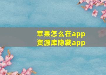 苹果怎么在app资源库隐藏app