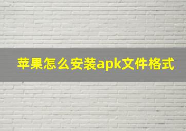 苹果怎么安装apk文件格式