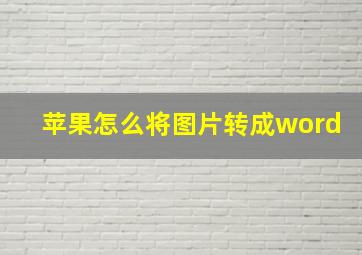 苹果怎么将图片转成word