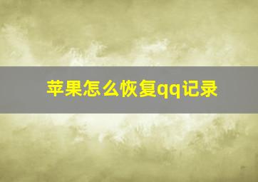 苹果怎么恢复qq记录