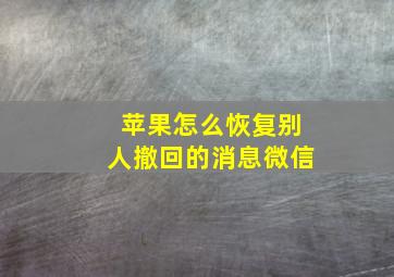 苹果怎么恢复别人撤回的消息微信