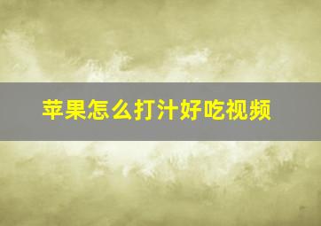 苹果怎么打汁好吃视频